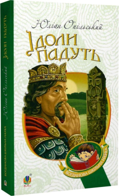 Ідоли падуть (Богданова шкільна наука) - фото книги
