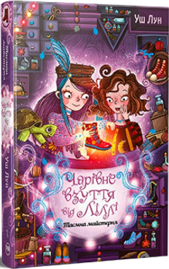 Чарівне взуття від Ліллі. Книга 1. Таємна майстерня - фото книги