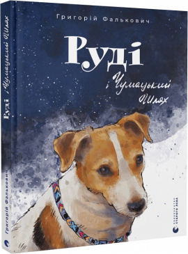 Руді і Чумацький Шлях - фото книги