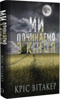 Ми починаємо з кінця - фото книги