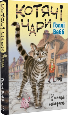 Котячі чари. Учениця чаклунки - фото книги