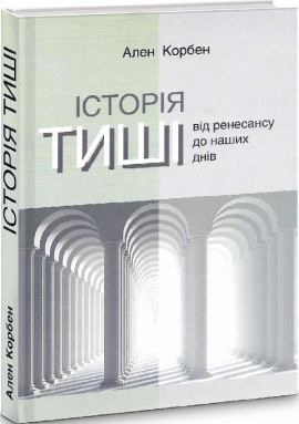 Історія тиші. Від ренесансу до наших днів - фото книги