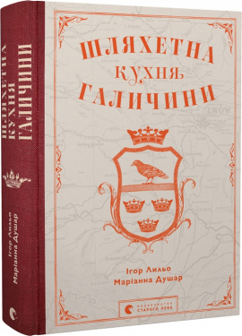 Шляхетна кухня Галичини - фото книги