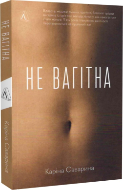 Не вагітна - фото книги