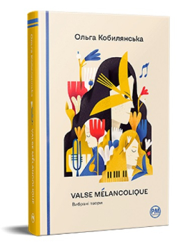 Valse mlancolique. Вибрані твори ("Відомі та незвідані") - фото книги