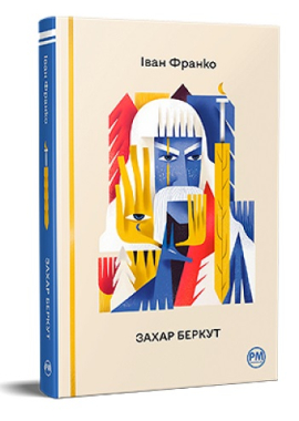 Захар Беркут ("Відомі та незвідані") - фото книги