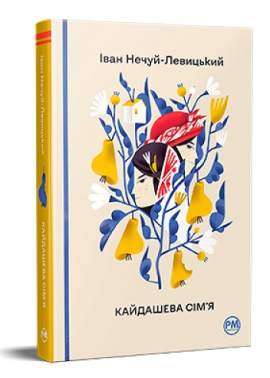 Кайдашева сім'я ("Відомі та незвідані") - фото книги