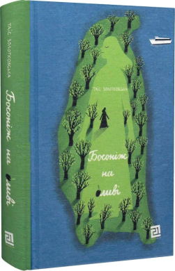 Босоніж на оливі - фото книги