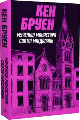Джек Тейлор. Мучениці монастиря Святої Магдалини. Книга 3 - фото книги