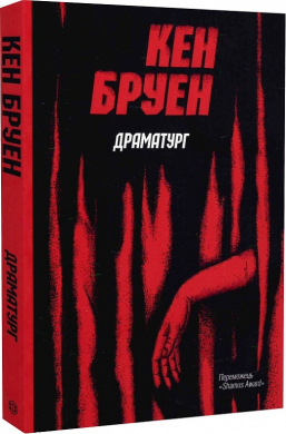 Джек Тейлор. Драматург. Книга 4 - фото книги