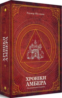 Хроніки Амбера. П’ятикнижжя Корвіна. Том 1 - фото книги