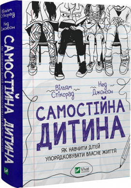 Самостійна дитина: як навчити дітей упорядковувати власне життя - фото книги