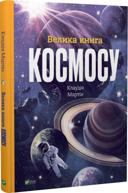Велика книга космосу - фото книги