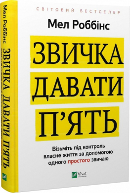 Звичка давати п'ять. Візьміть під контроль власне життя за допомогою одного простого звичаю - фото книги