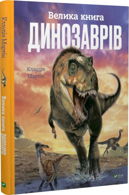 Велика книга динозаврів - фото книги