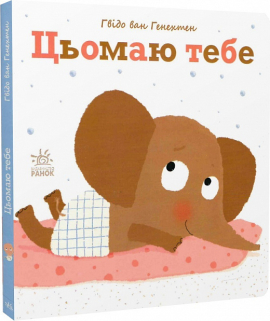 Цьомаю тебе - фото книги