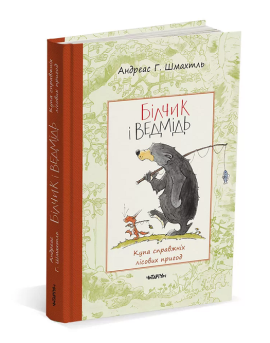 Білчик і Ведмідь. Купа справжніх лісових пригод - фото книги