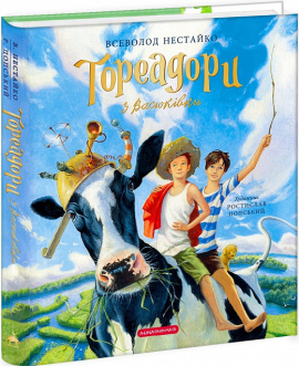 Тореадори з Васюківки. Велике ілюстроване видання - фото книги