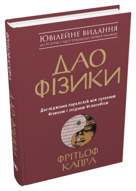 Дао фізики. Дослідження паралелей між сучасною фізикою і східною філософією - фото книги