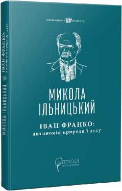 Іван Франко: антиномія природи і духу. Розвідки, інтерпретації - фото книги