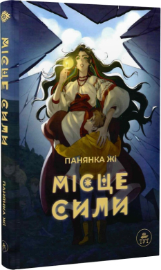Місце сили (сюжетна) - фото книги