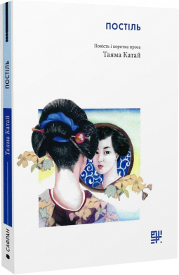 Постіль. Повість і  коротка проза - фото книги