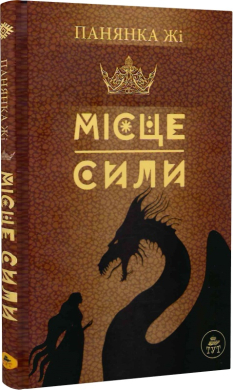 Місце сили (коричнева) - фото книги