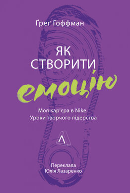 Як створити емоцію. Уроки творчого лідерства Найк - фото книги
