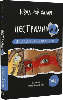 Нестримні Ми. Том 1. Як люди захопили світ - фото книги