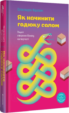 Як начинити гадюку салом. Рецепт створення бізнесу на творчості - фото книги