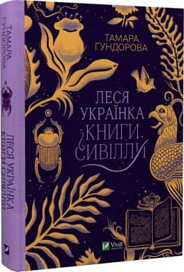 Леся Українка. Книги Сивілли - фото книги