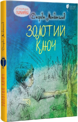 Золотий ключ - фото книги