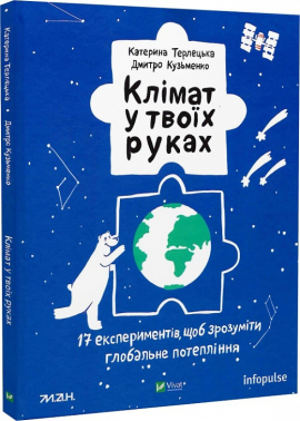 Клімат у твоїх руках - фото книги