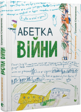 Абетка війни - фото книги