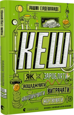 КЕШ. Як заробляти, заощаджувати, витрачати, накопичувати, жертвувати - фото книги