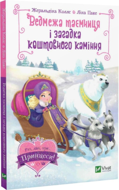 Ведмежа таємниця і загадка коштовного каміння - фото книги