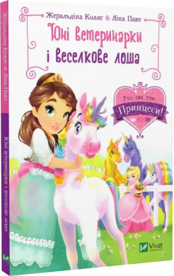 Юні ветеринарки і веселкове лоша - фото книги