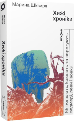 Хижі хроніки - фото книги