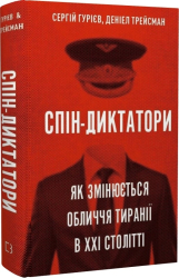 Спін-диктатори. Як змінюються обличчя тиранії в ХХІ столітті - фото обкладинки книги
