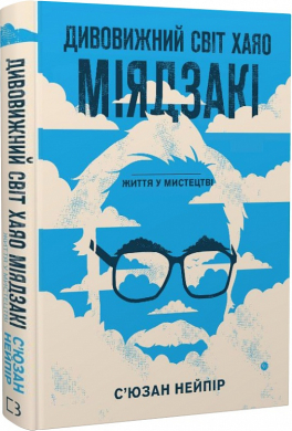 Дивовижний світ Хаяо Міядзакі. Життя у мистецтві - фото книги