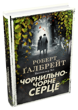 Чорнильно-чорне серце. Книга 6 - фото книги