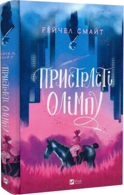 Пристрасті Олімпу - фото книги