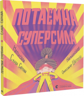 Потаємна суперсила - фото книги