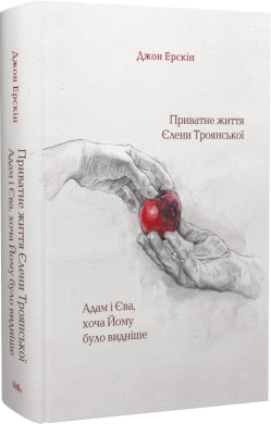 Приватне життя Єлени Троянської. Адам і Єва, хоча Йому було видніше - фото книги