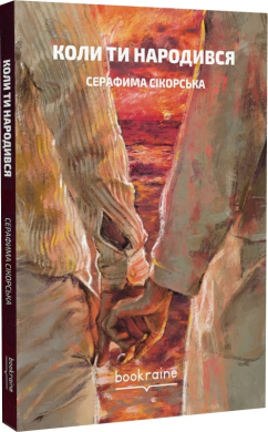 Коли ти народився - фото книги