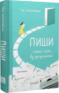 Пиши. Легкий шлях від ідеї до книжки (нова обкл.) - фото книги