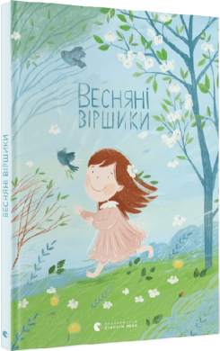 Весняні віршики - фото книги