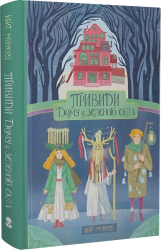 Привиди "Дому із зеленого скла" - фото обкладинки книги