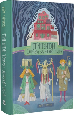 Привиди "Дому із зеленого скла" - фото книги