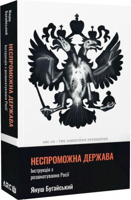 Неспроможна держава. Інструкція з розшматування Росії - фото книги